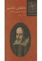 دانلود pdf کتاب حافظه ی شکسپیر خورخه لوئیس بورخس