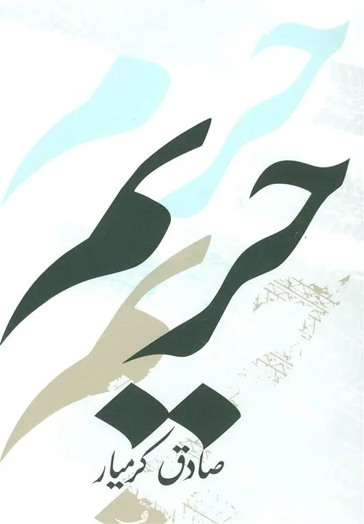 دانلود pdf کتاب حریم صادق کرمیار