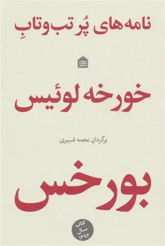 دانلود pdf کتاب نامه های پر تب و تاب خورخه لوئیس بورخس