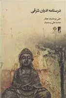 دانلود pdf کتاب درسنامه ادیان شرقی علی موحدیان عطار