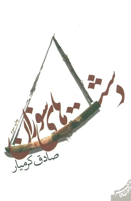 دانلود pdf کتاب دشت های سوزان صادق کرمیار