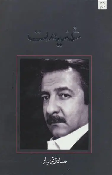 دانلود pdf کتاب غنیمت صادق کرمیار