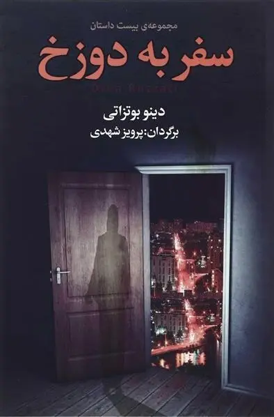 دانلود pdf کتاب سفر به دوزخ دینو بوتزاتی