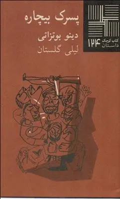 دانلود pdf کتاب پسرک بیچاره دینو بوتزاتی