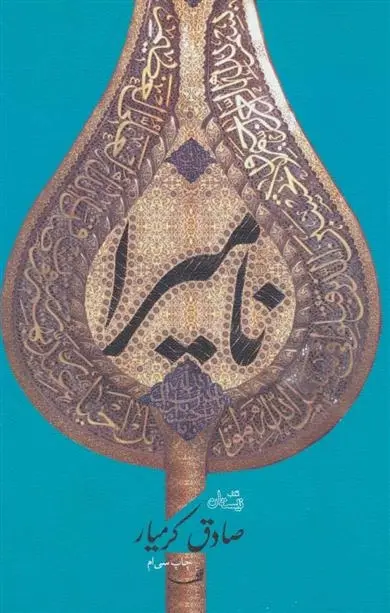 دانلود pdf کتاب نامیرا صادق کرمیار