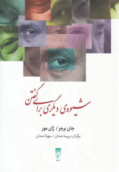 دانلود pdf کتاب شیوه ی دیگری برای گفتن جان برجر