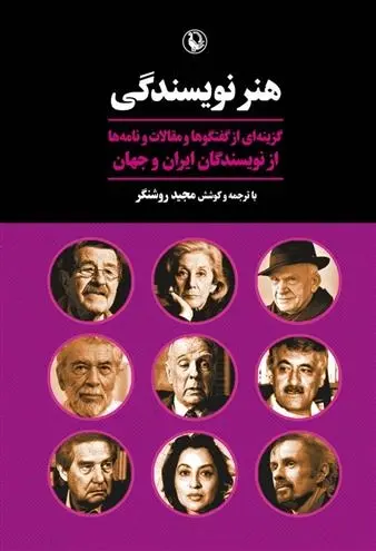دانلود pdf کتاب هنر نویسندگی مجموعه ی نویسندگان