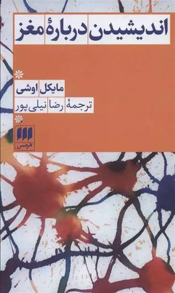 دانلود pdf کتاب اندیشیدن درباره مغز مایکل اوشی