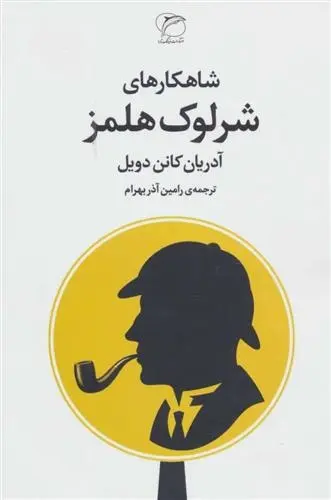 دانلود pdf کتاب شاهکارهای شرلوک هلمز آدریان کانن دویل