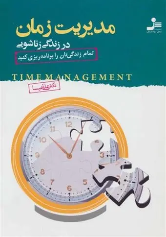 دانلود pdf کتاب مدیریت زمان در زندگی زناشویی علی شمیسا