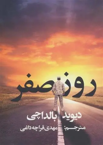 دانلود pdf کتاب روز صفر دیوید بالداچی