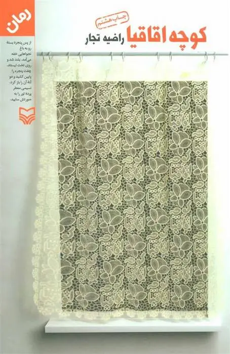 دانلود pdf کتاب کوچه اقاقیا راضیه تجار