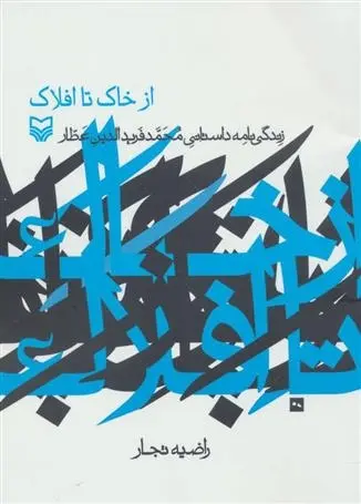 دانلود pdf کتاب از خاک تا افلاک راضیه تجار