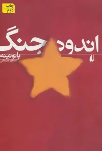 دانلود pdf کتاب اندوه جنگ بائو نینه