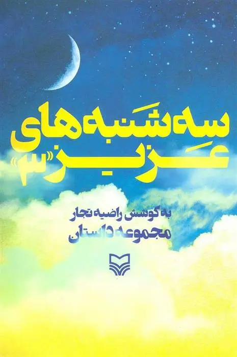دانلود pdf کتاب سه شنبه های عزیز 3 راضیه تجار