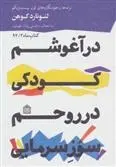 دانلود pdf کتاب در آغوشم کودکی در روحم سوز سرمایی لئونارد کوهن