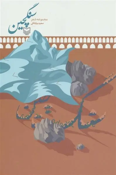 دانلود pdf کتاب سنگچین سعید بیابانکی