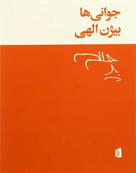 دانلود pdf کتاب جوانی ها بیژن الهی