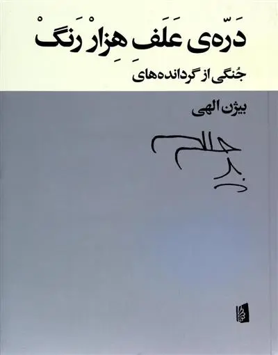 دانلود pdf کتاب دره ی علف هزار رنگ مجموعه ی نویسندگان