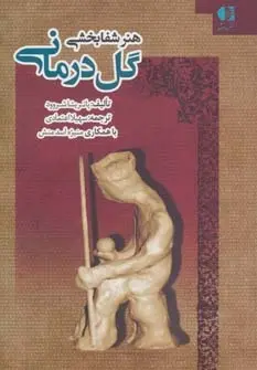دانلود pdf کتاب هنر شفابخشی گل درمانی پاتریشیا شروود