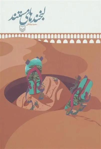 دانلود pdf کتاب لبخندهای مستند سعید بیابانکی