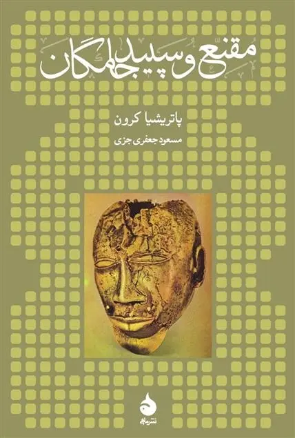 دانلود pdf کتاب مقنع و سپید جامگان پاتریشیا کرون