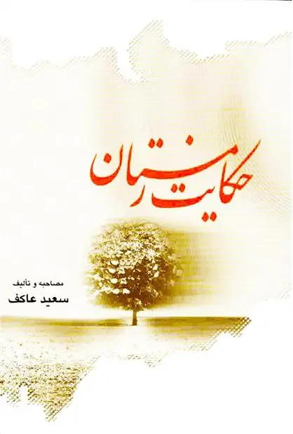 دانلود pdf کتاب حکایت زمستان سعید عاکف