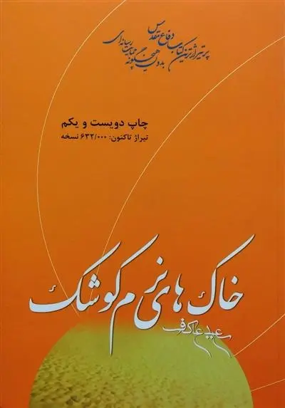 دانلود pdf کتاب خاک های نرم کوشک سعید عاکف