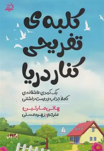 دانلود pdf کتاب کلبه ی تفریحی کنار دریا هالی مارتین