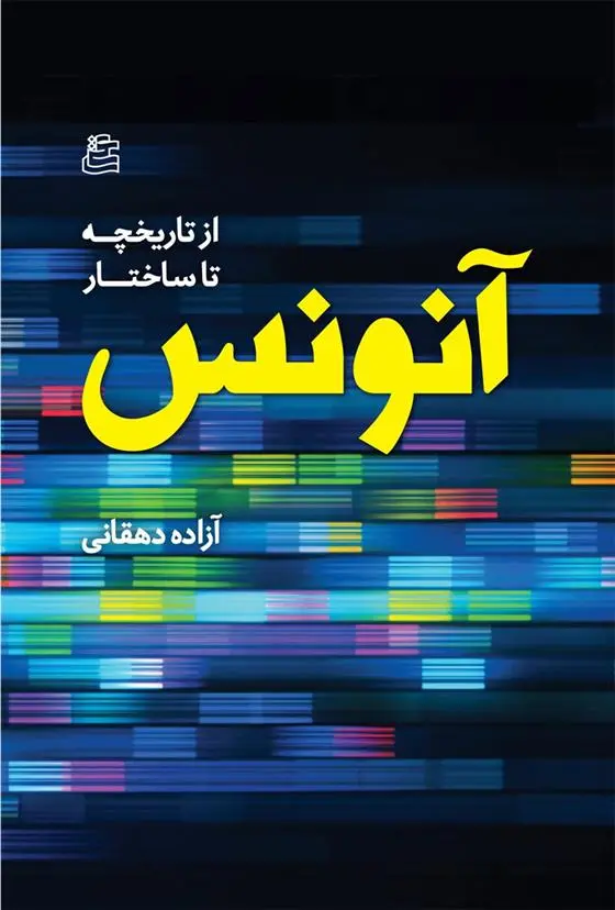 دانلود pdf کتاب آنونس آزاده دهقانی