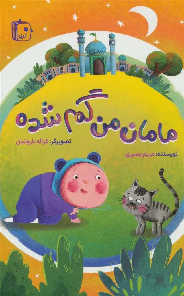 دانلود pdf کتاب مامان من گم شده مریم بصیری