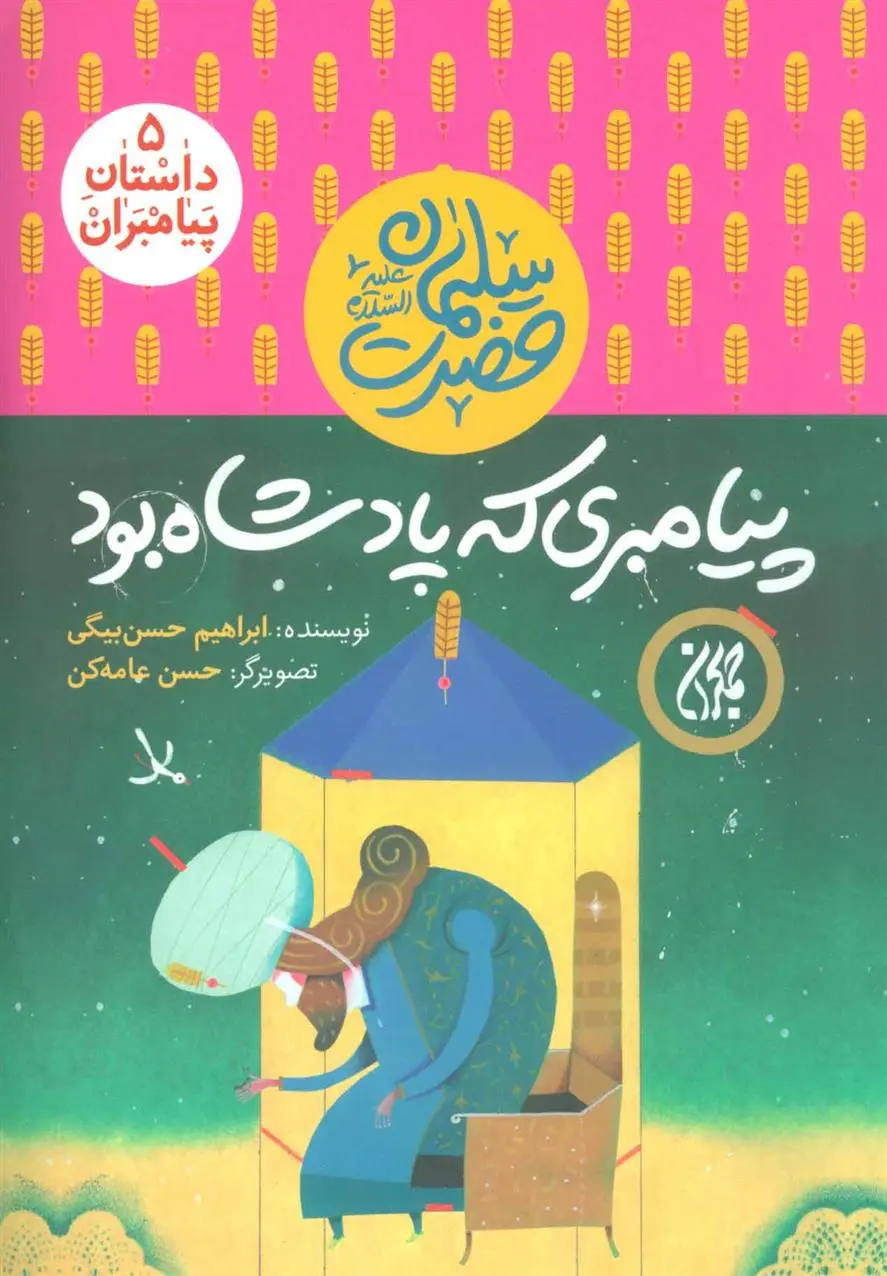 دانلود pdf کتاب پیامبری که پادشاه بود ابراهیم حسن بیگی