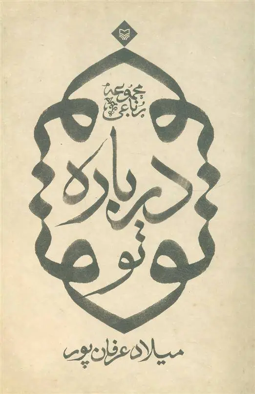 دانلود pdf کتاب درباره تو میلاد عرفان پور
