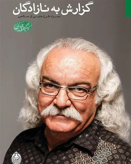 دانلود pdf کتاب گزارش به نازادگان علی صالحی