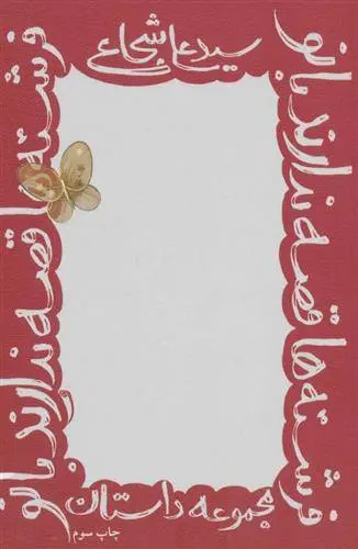 دانلود pdf کتاب فرشته ها قصه ندارند بانو سید علی شجاعی