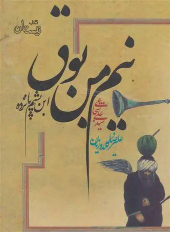 دانلود pdf کتاب نیم من بوق سید علی شجاعی