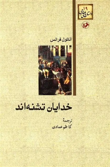 دانلود pdf کتاب خدایان تشنه اند آناتول فرانس