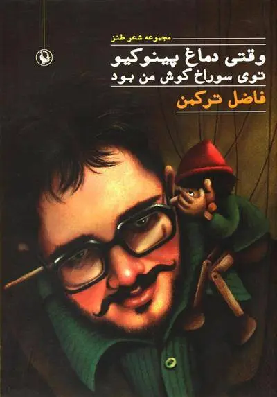 دانلود pdf کتاب وقتی دماغ پینوکیو توی سوراخ گوش من بود فاضل ترکمن