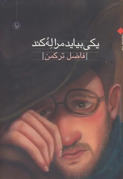 دانلود pdf کتاب یکی بیاید مرا له کند فاضل ترکمن