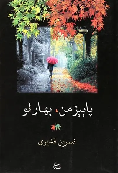 دانلود pdf کتاب پاییز من، بهار تو نسرین قدیری