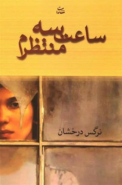 دانلود pdf کتاب ساعت سه منتظرم نرگس درخشان