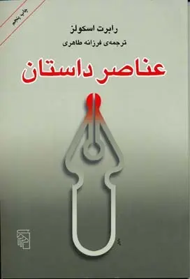 دانلود pdf کتاب عناصر داستان رابرت اسکولز