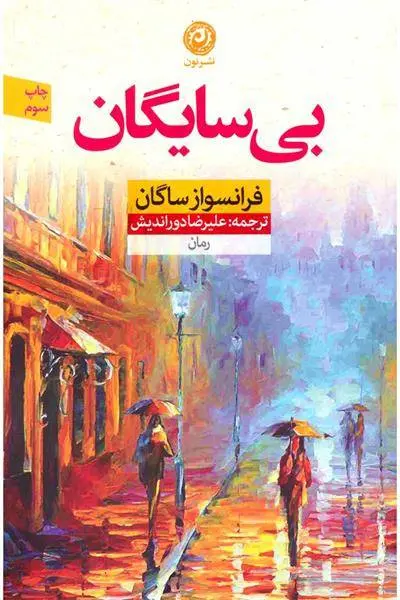 دانلود pdf کتاب بی سایگان فرانسواز ساگان