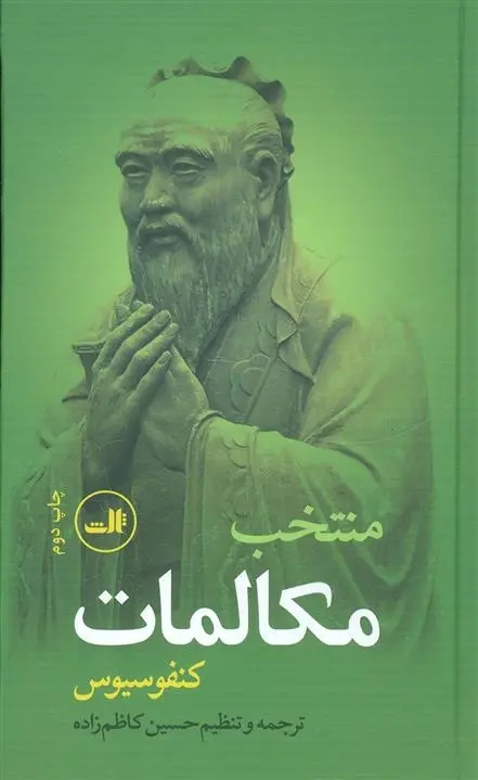 دانلود pdf کتاب منتخب مکالمات کنفوسیوس