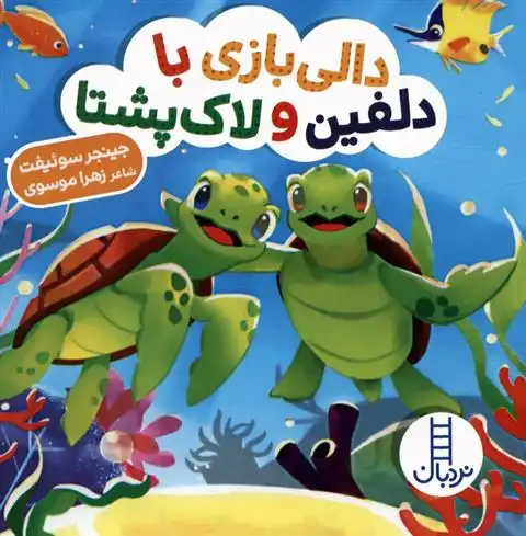 دانلود pdf کتاب دالی بازی با دلفین و لاک پشتا جینجر سوئیفت