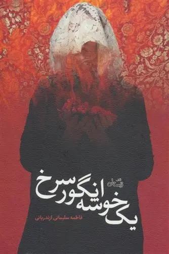 دانلود pdf کتاب یک خوشه انگور سرخ فاطمه سلیمانی ازندریانی