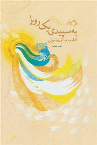 دانلود pdf کتاب به سپیدی یک رویا فاطمه سلیمانی ازندریانی