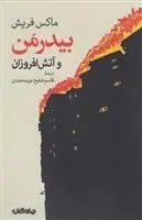 دانلود pdf کتاب بیدرمن و آتش افروزان ماکس فریش