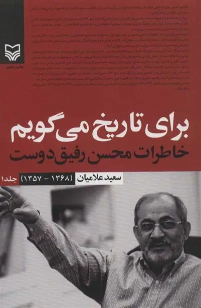 دانلود pdf کتاب برای تاریخ می گویم 1 سعید علامیان