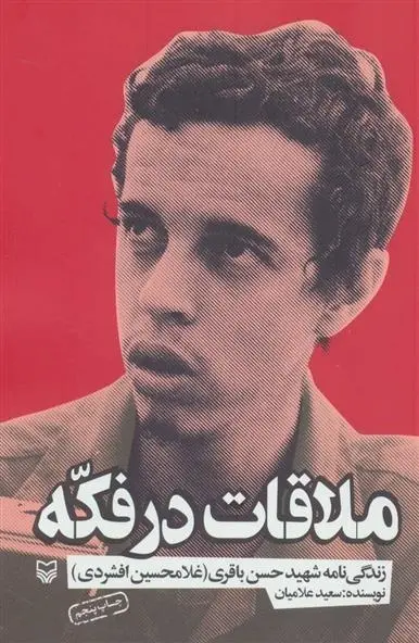 دانلود pdf کتاب ملاقات در فکه سعید علامیان